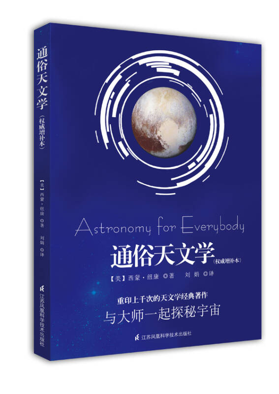【新华书店】通俗天文学（权威增补本）