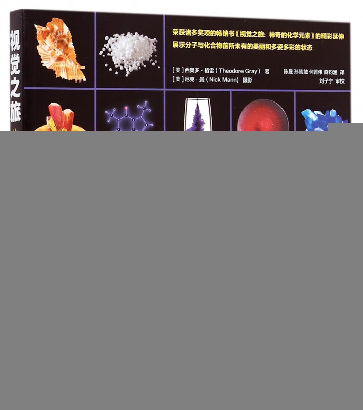 视觉之旅(化学世界的分子奥秘彩色典藏版)(美)西奥多·格雷|译者:陈晟