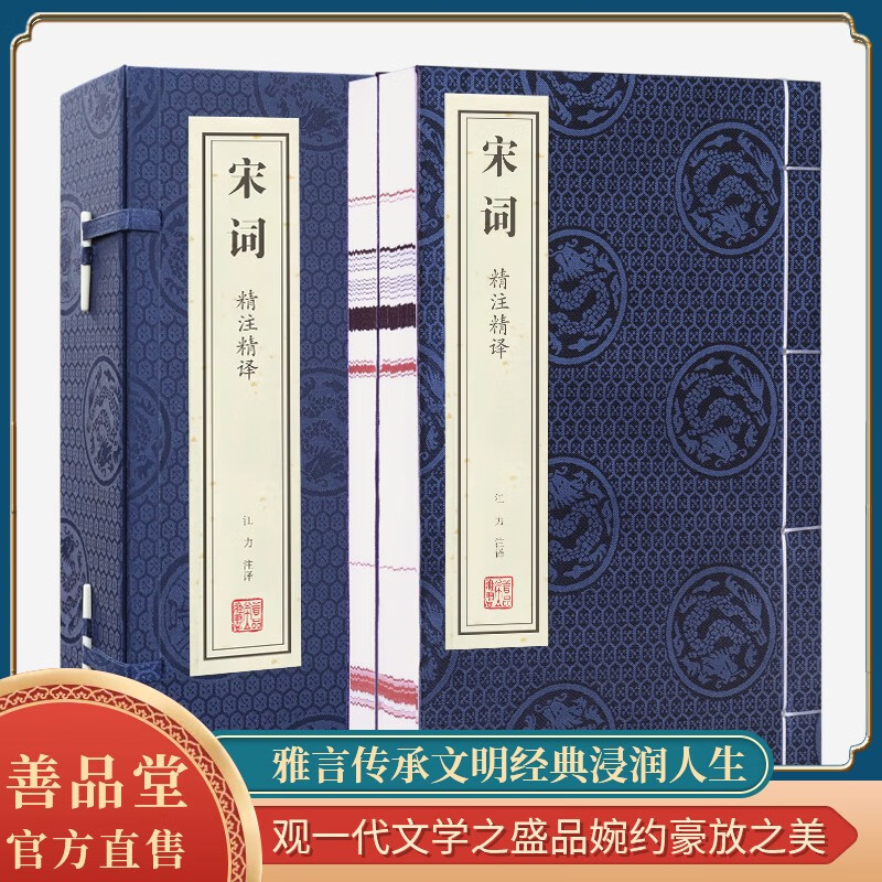 【善品堂藏书】宋词三百首京东自营字帖赏析鉴赏辞典正版宣纸线装书国学古籍经典原文注释译注书籍
