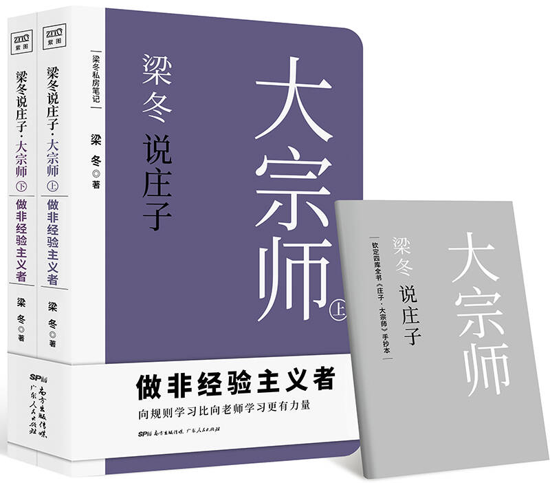 【新华书店】梁冬说庄子 大宗师（共2册）