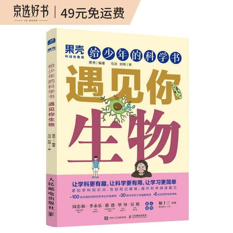 给少年的科学书 遇见你生物