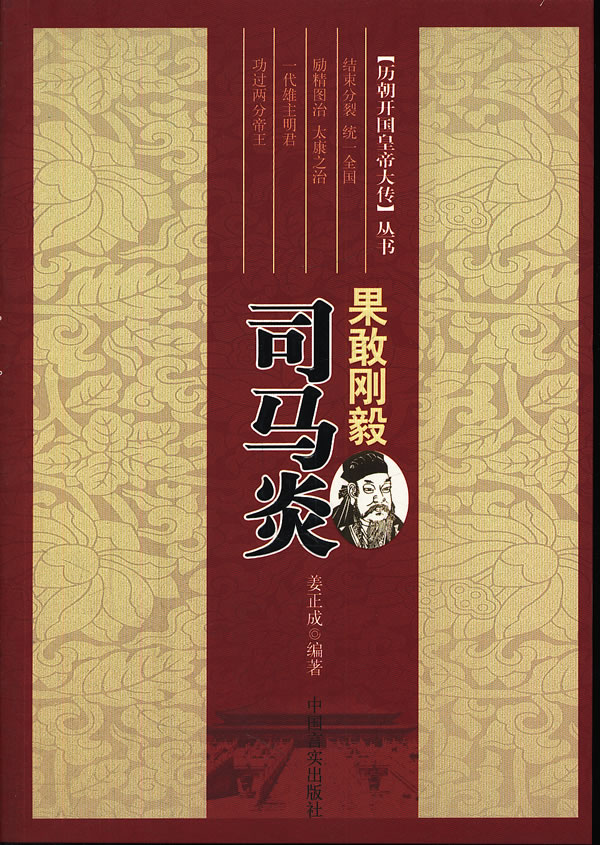 果敢刚毅司马炎【正版图书】
