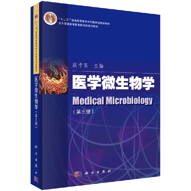 医学微生物学（第三版）戚中田