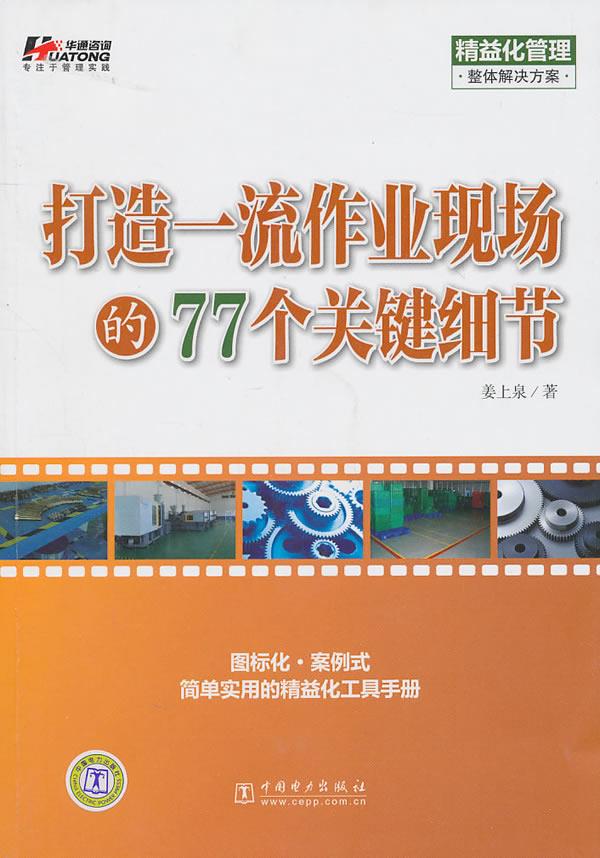 打造作业现场的77个关键细节【正版图书】