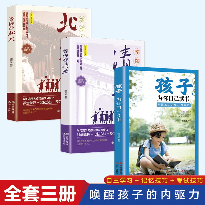 正版 孩子为你自己读书+等你在清华北大青春期叛逆期孩子家庭教育学习法中高考学习窍门励志正面管教育书籍孩子你为自己读书 正版【全3册】