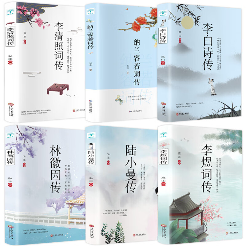 6册李清照诗词集纳兰容若诗集李白诗传陆小