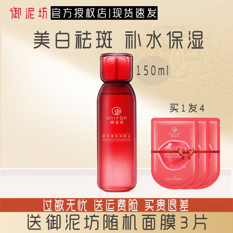 御泥坊 美白嫩肤水乳套装小红瓶美白祛斑补水保湿水润肤乳护肤品 【美白润肤水】150ml