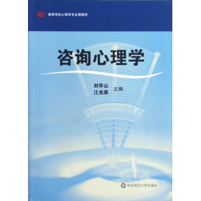 咨询心理学(高等学校心理学专业课教材)