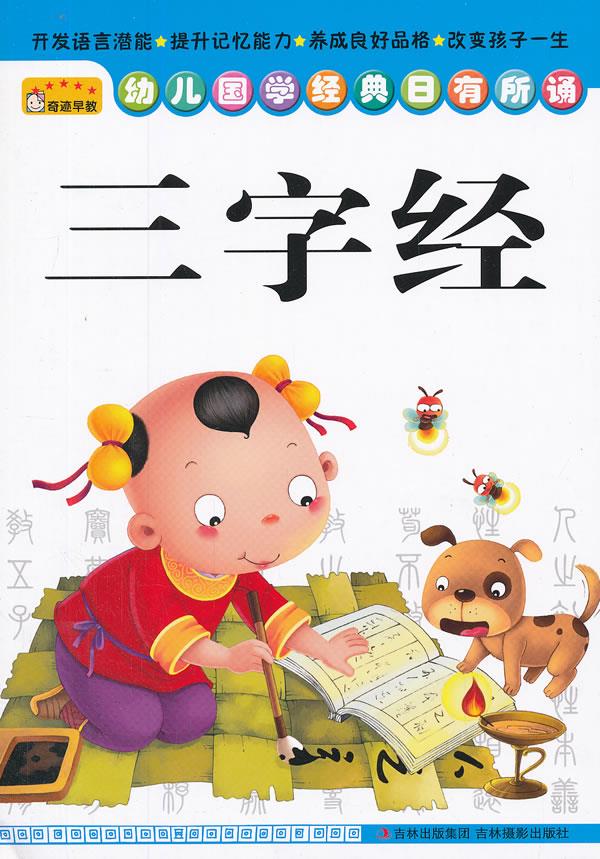 幼儿国学经典日有所诵——三字经 9787549811380 吉林摄影出版社 吴