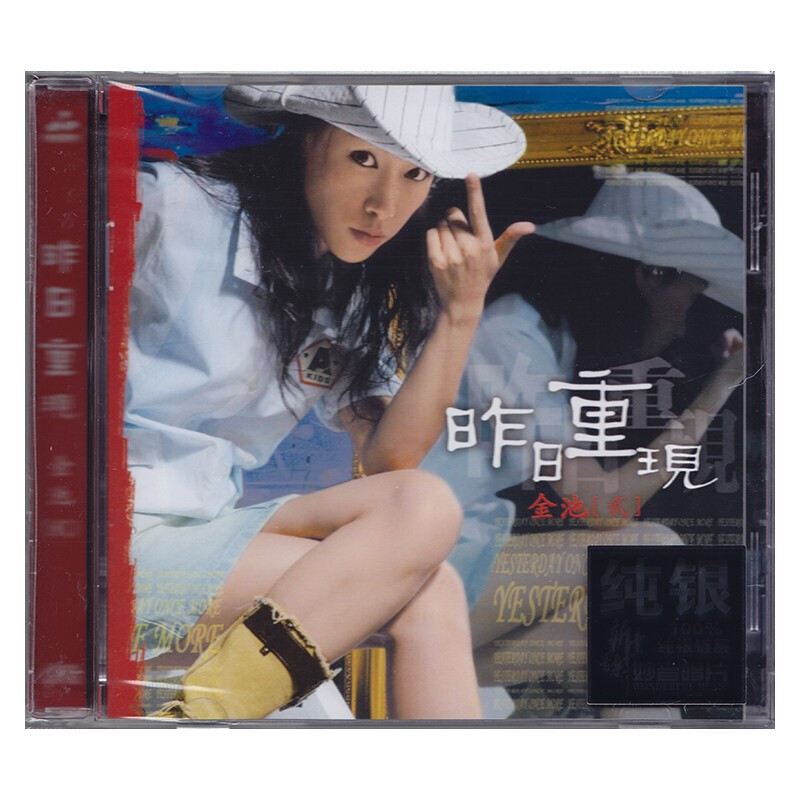 正版唱片金池专辑发烧cd碟hifi试音 昨日重现 纯银cd光盘音乐歌曲