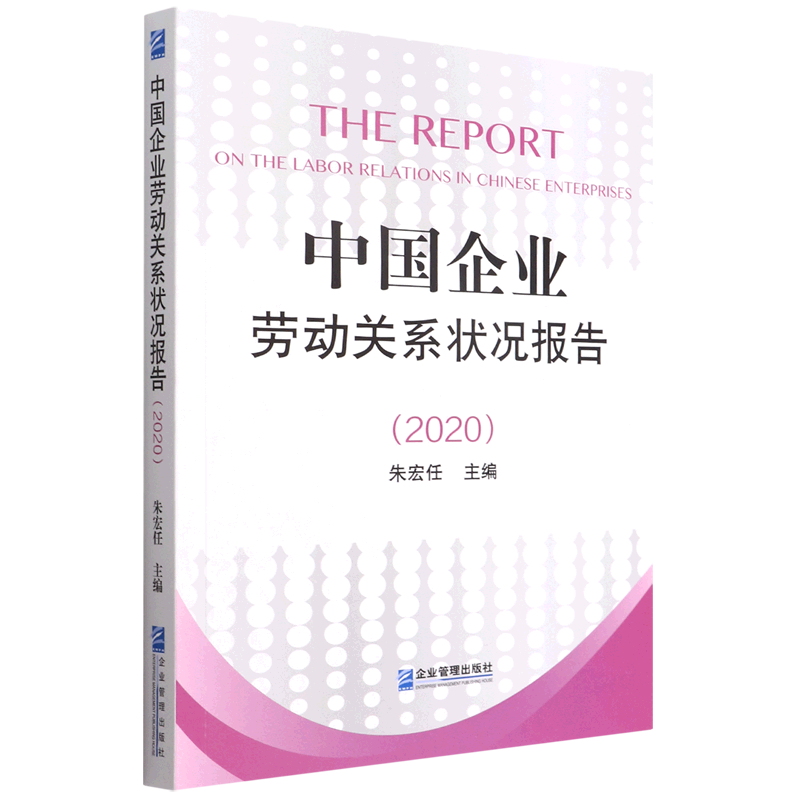 中国企业劳动关系状况报告(2020)