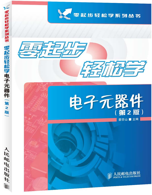 零起步轻松学电子元器件(第2版)【放心选购】