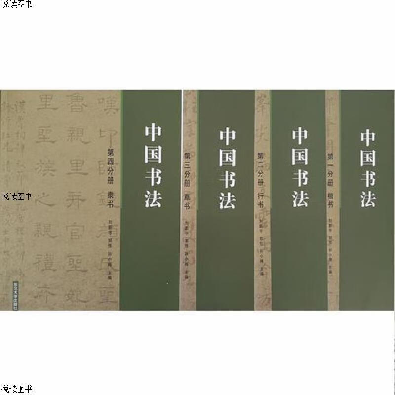 中国书法：第四分册 隶书