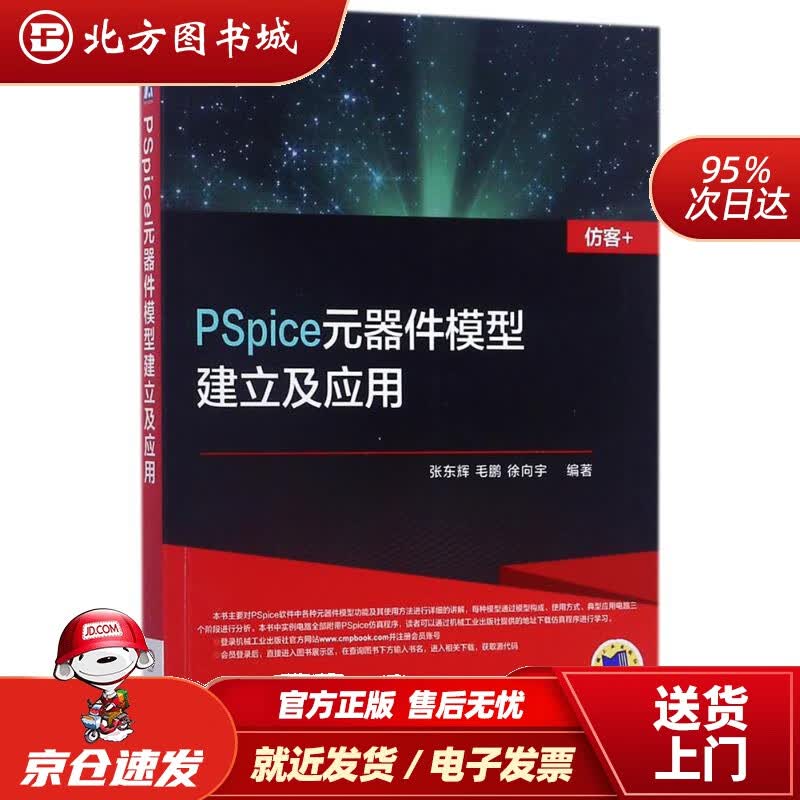 【正版现货】PSpice元器件模型建立及应用张东辉,毛鹏,徐向宇编著机械工业出版社 北方图书城