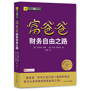 正版穷爸爸富爸爸 财务自由之路 财商教育版 罗伯特 穷爸爸和富爸爸 穷爸爸富爸爸系列投资指南 个