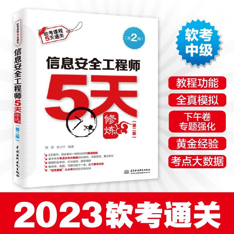 软考配套辅导信息安全工程师5天修炼（第二版）属于什么档次？