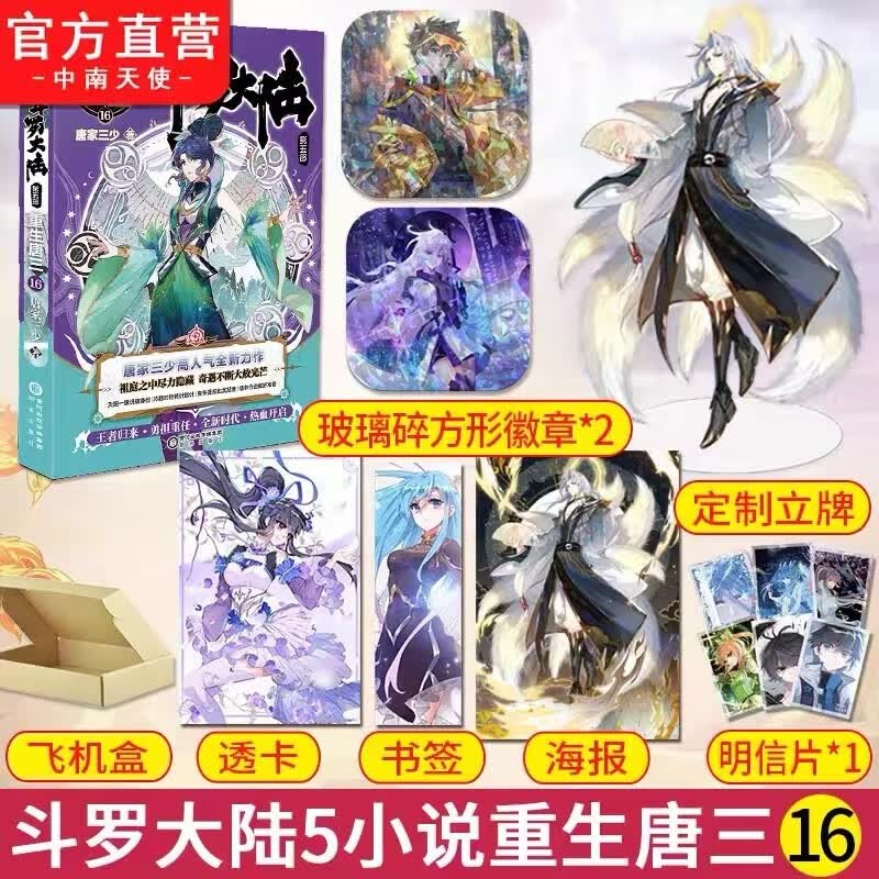 正版 斗罗大陆5重生唐三16 唐家三少青春文学玄幻武侠小说书籍 斗罗大陆第五部重生唐三