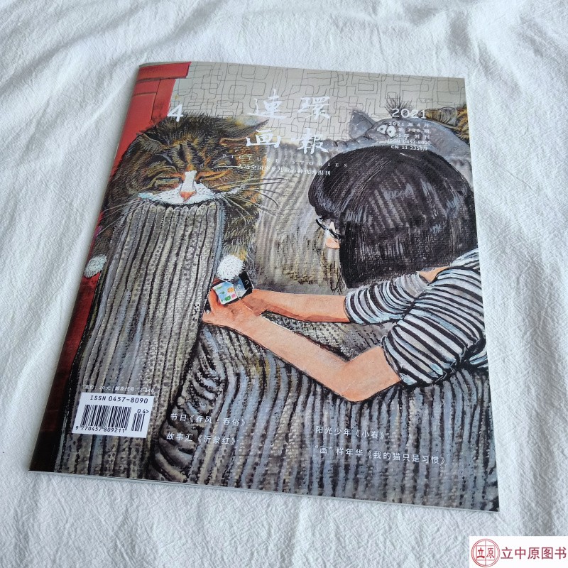 2021年连环画报 第4期 人民美术出版