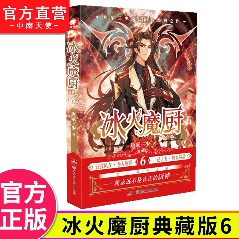 【官方正版】现货 冰火魔厨典藏版1-2-3-4-5-6-7-8-9-10-11册 唐家三少著经典玄幻小说 冰火魔厨典藏版6
