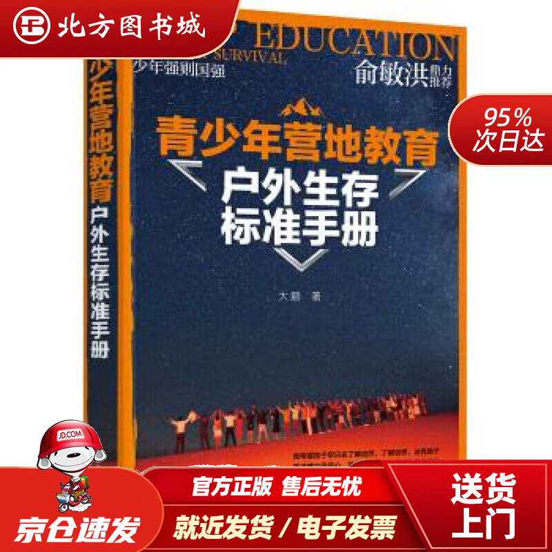 【正版现货】青少年营地教育户外生存标准手册（户外运动专家大鹏亲身经验总结俞敏洪先生大力青少年营地教育指导 北方图书城