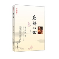 星云日记10：勤耕心田