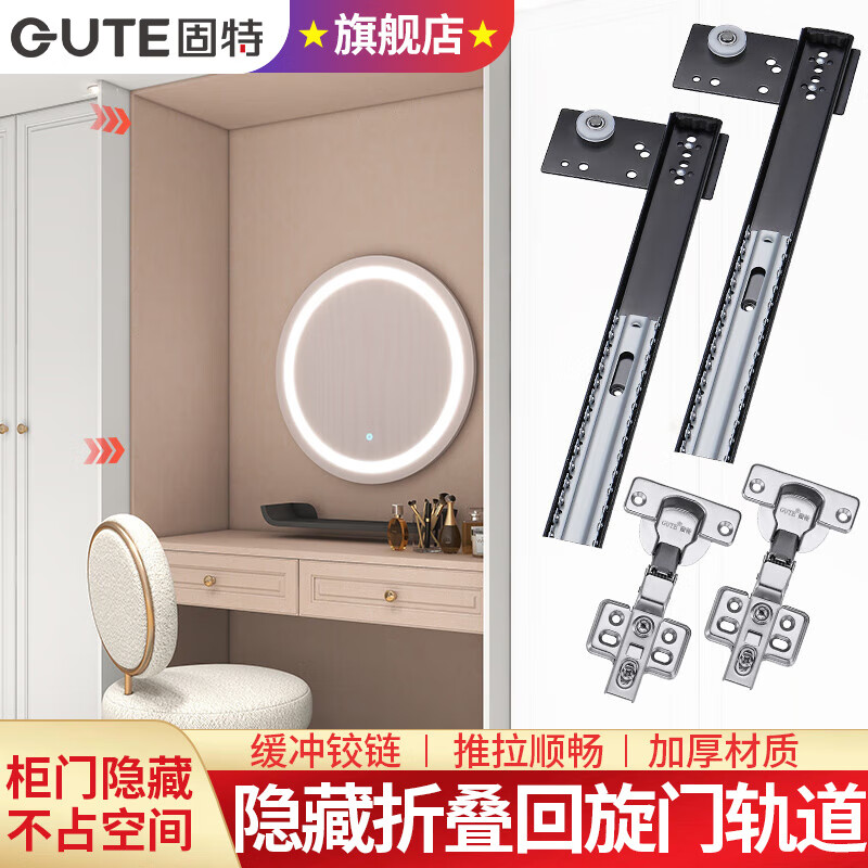 固特（GUTE）隐藏式折叠回旋门轨道橱柜门蝴蝶门伸缩侧装隐形插入式五金配件 14寸=350mm+4.0铰链2只 轨道一付价使用感如何?