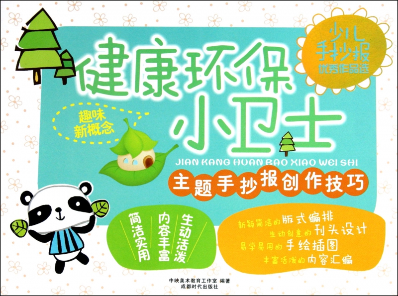 健康环保小卫士/少儿手抄报优秀作品选