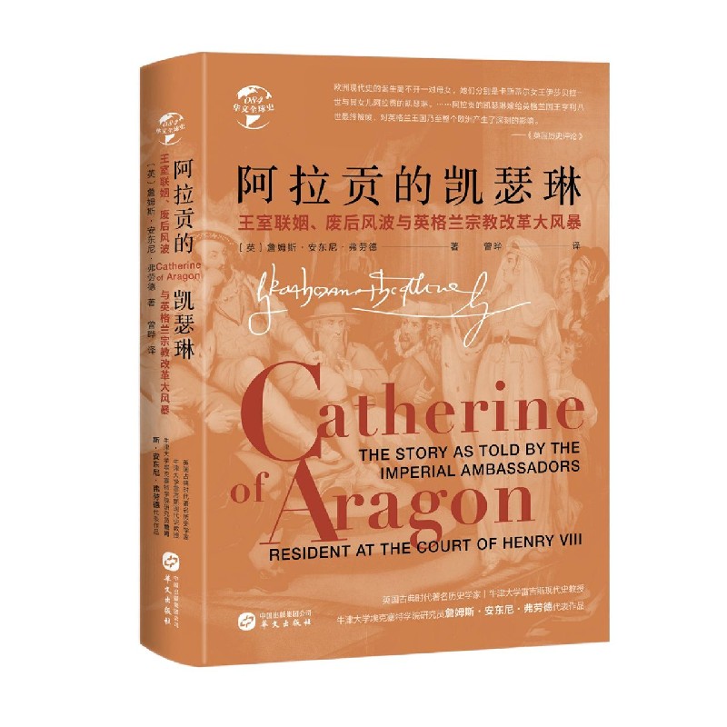 【新华书店官方正版】阿拉贡的凯瑟琳(王室联姻废后风波与英格兰宗教
