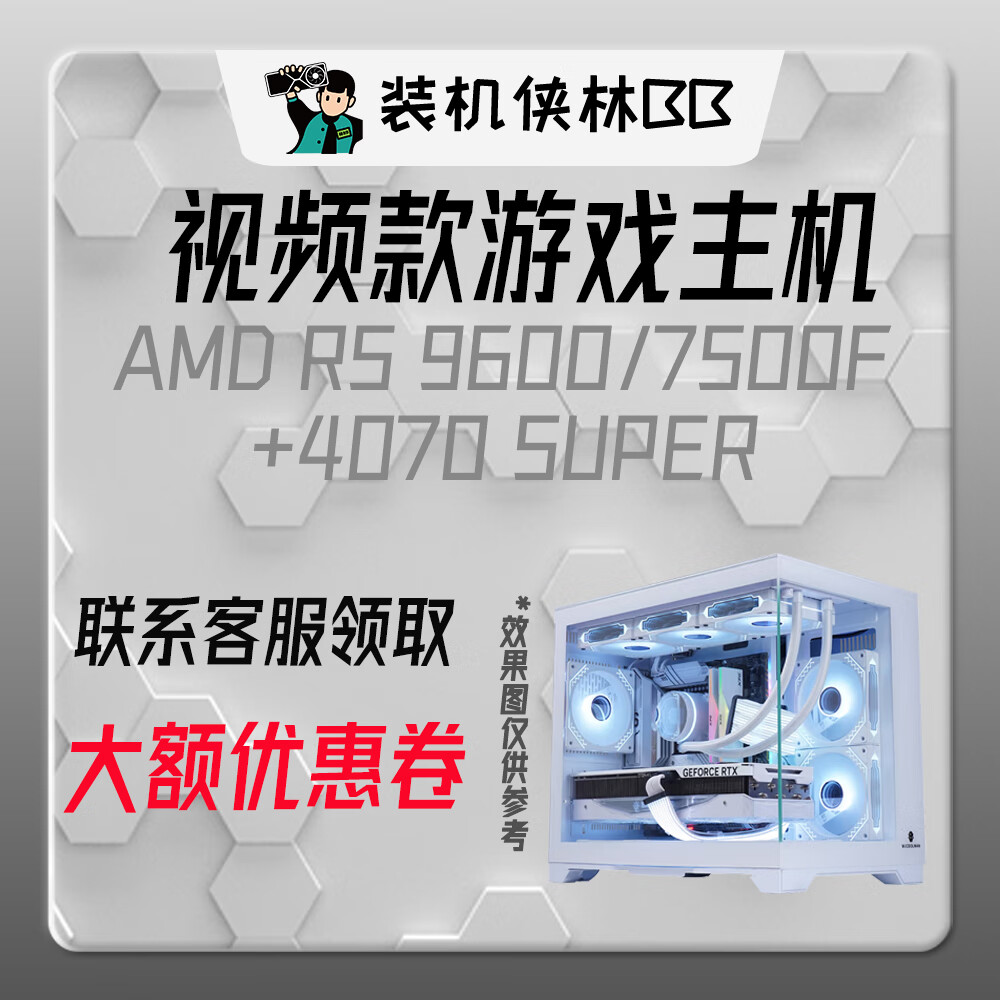 AMD9800X3D/9600x/7500f装机侠林BB视频款补贴电脑主机台式电脑游戏整机DIY颜值推荐高端独立显卡主机 7500F丨RTX4070SUPER丨一