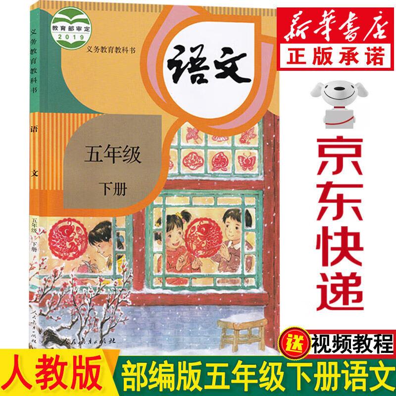 新华书店部编版人教版五年级下册语文书人教版五年级语文下册 语文五