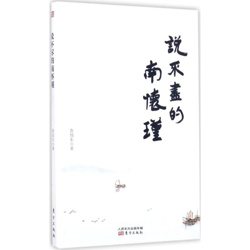说不尽的南怀瑾 查旭东 作 书籍
