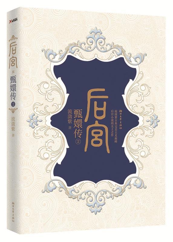 后宫甄嬛传 流潋紫【正版】