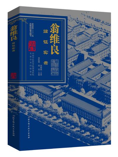 翁维良临证实录【正版书籍,畅读优品】