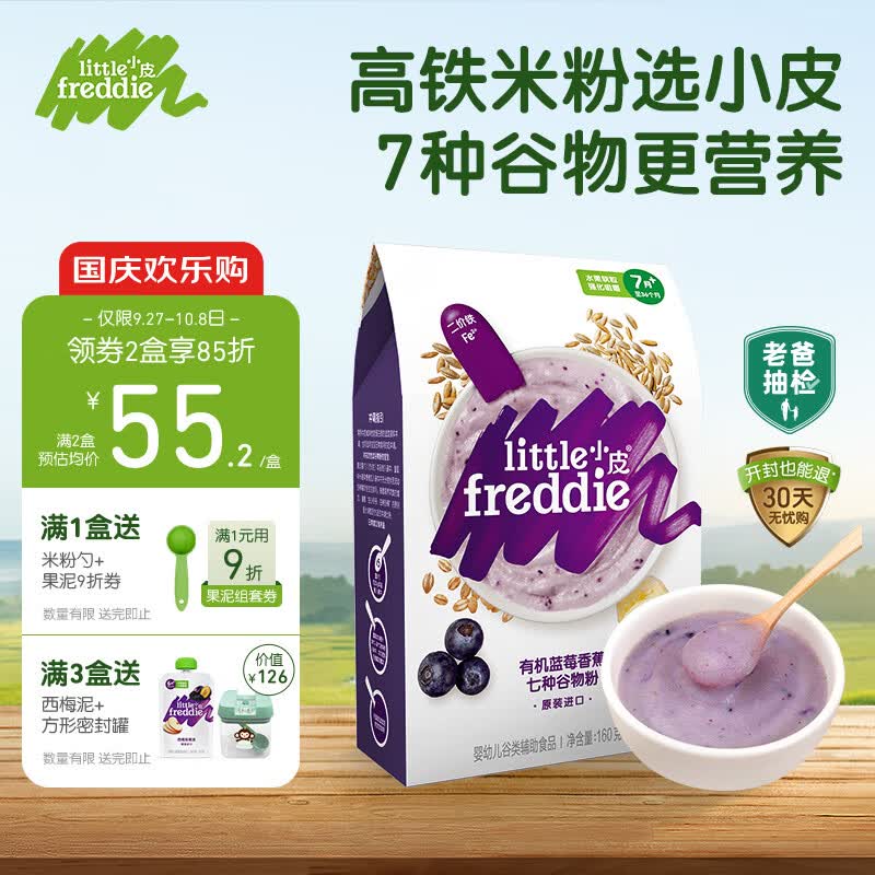 小皮（Little Freddie）有机蓝莓香蕉多种谷物高铁米粉婴幼儿辅食营养米糊160g*1盒属于什么档次？