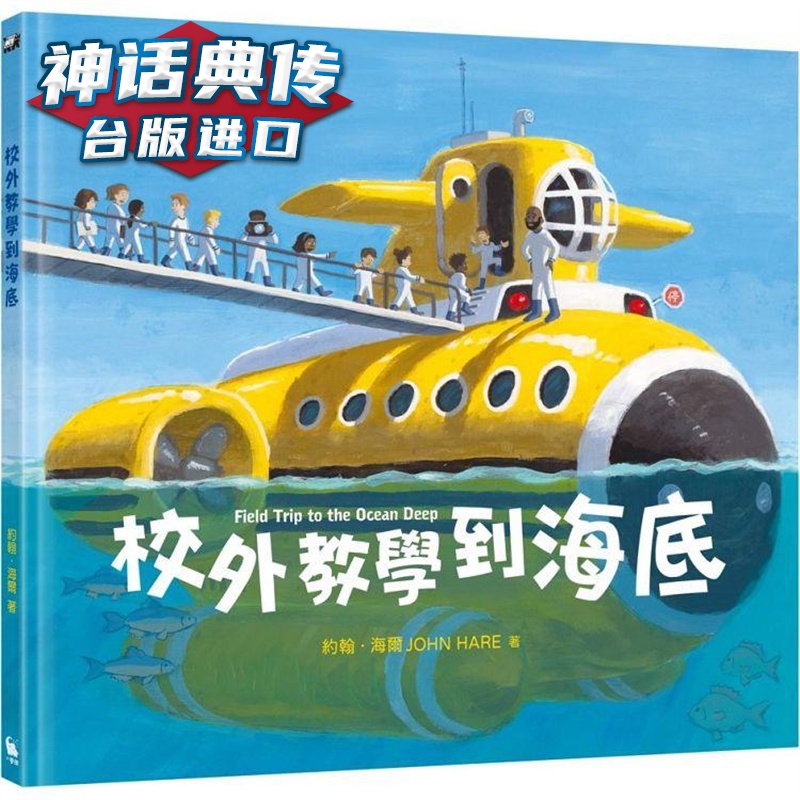校外教学到海底 小麦田 约翰海尔 台版图书【神话典传】