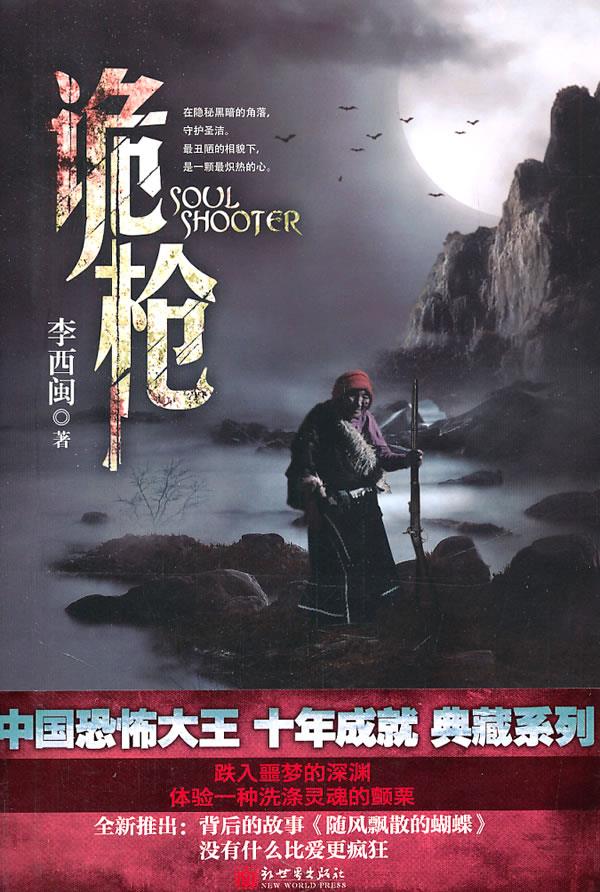 诡枪 李西闽 著
