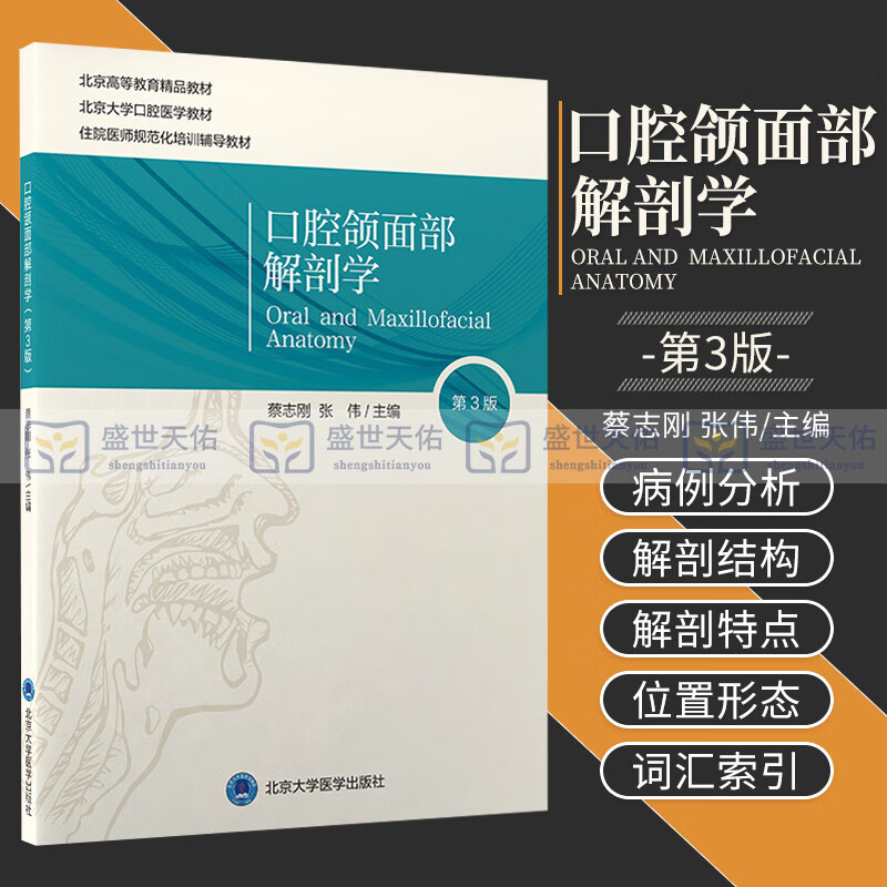3三版 蔡志刚 张伟 主编 北京高等教育教材 口腔颌面颈部立体结构复杂