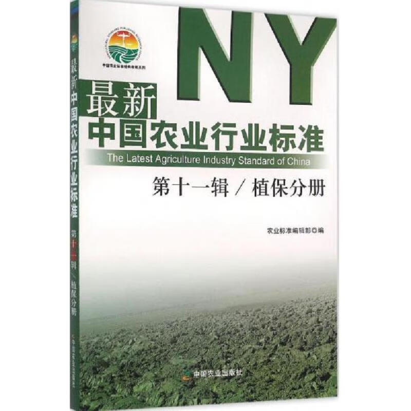 最新中国农业行业标准 第十一辑 植保分册