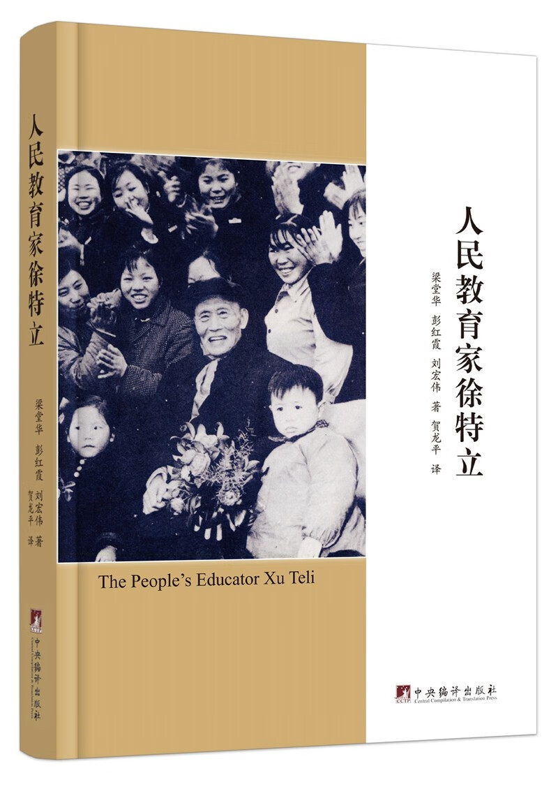 人民教育家徐特立978751174119