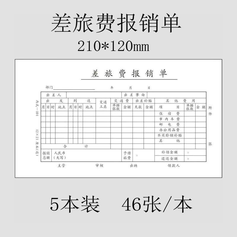 旅差费出差报销单报账单报销表差旅费用报销本会计凭证手写通用 5本装