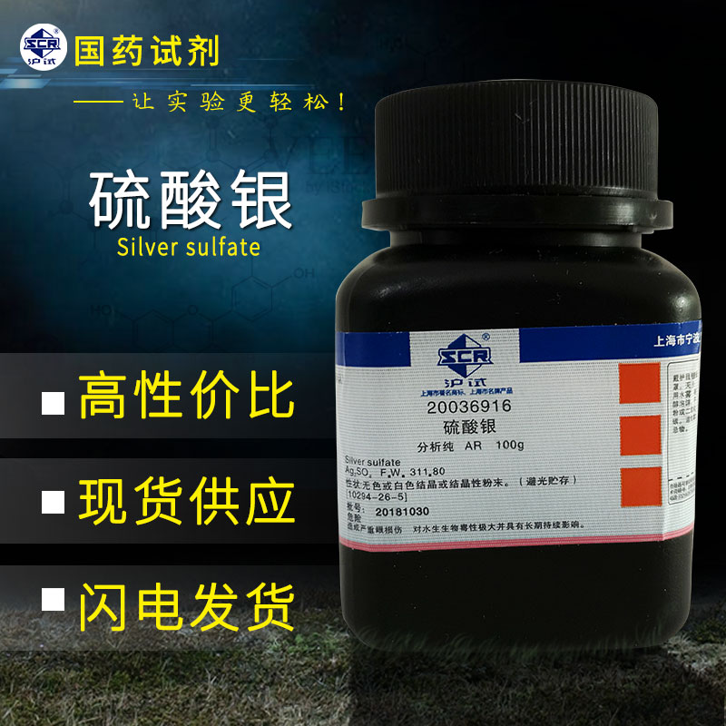 硫酸银分析纯100克上海国药实验化学试剂99.