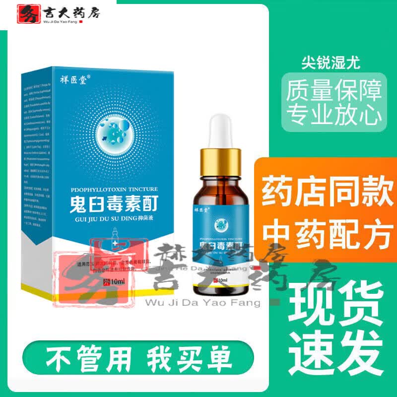 鬼臼毒素酊【jd药房】鬼臼毒素酊肉刺干扰素液肛周尖锐湿尤疣药hpv