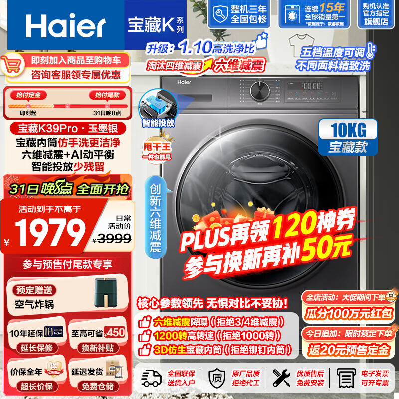 海尔（Haier）【宝藏K39Pro】超薄滚筒洗衣机10KG全自动大容量家用洗衣机六维减震1.1高洗净比变频智投1216洗衣 10KG洗脱一体+六维减震+3D宝藏内筒+智能投放