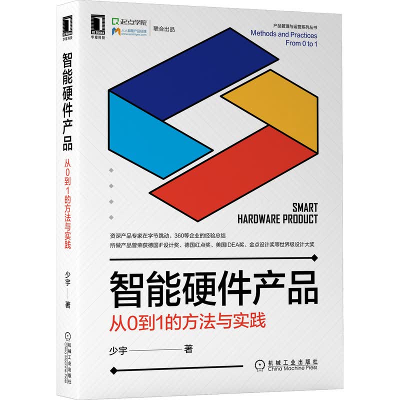 智能硬件产品：从0到1的方法与实践