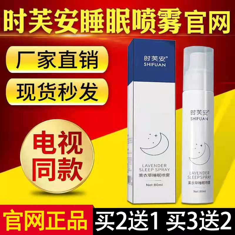 电视同款时芙安正规品睡眠喷雾剂促进薰衣草失眠喷雾心生爱目 一盒