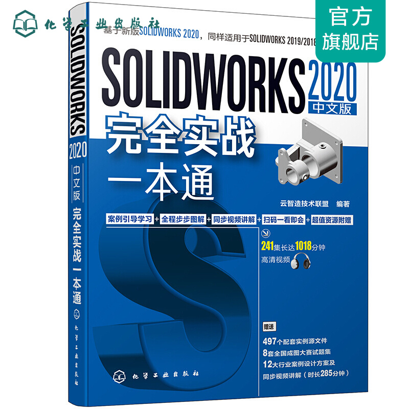 SOLIDWORKS 2020中文版完全实战一本通