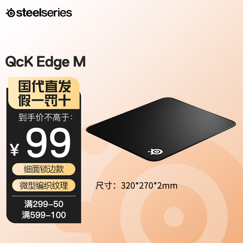 赛睿（SteelSeries） 赛睿Qck系列鼠标垫键盘垫电竞精准游戏电脑桌垫Heavy加厚M/L QcK Edge M【锁边款】