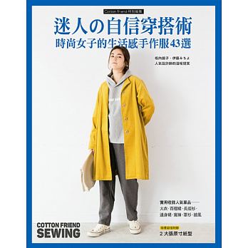 预售 迷人的自信穿搭术时尚女子的生活感手作服43选 雅书堂