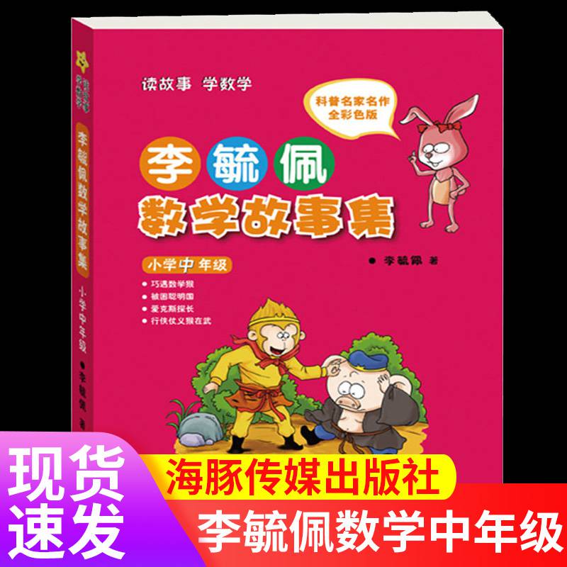 李毓佩数学故事系列数学故事集小学中年级三四年级小学生课外书必读3