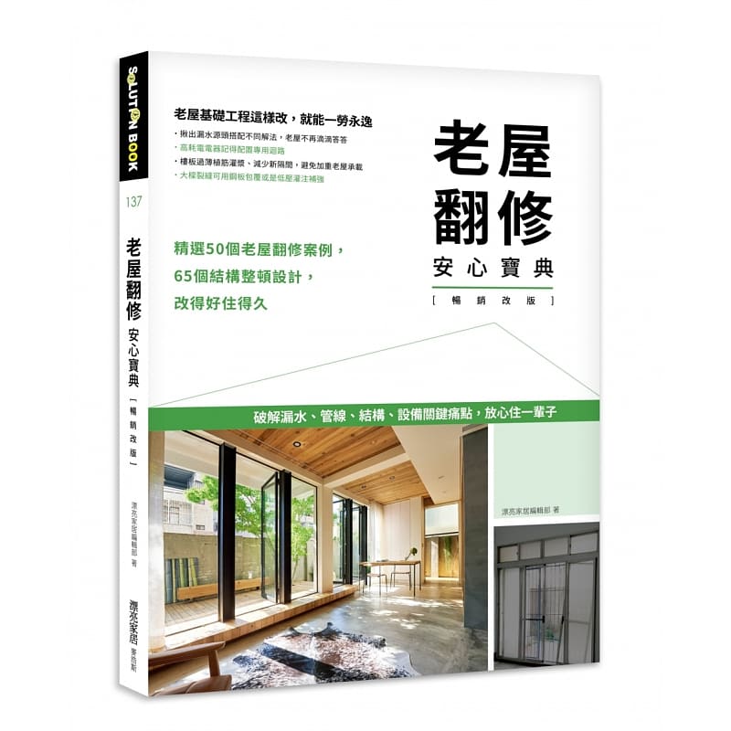 现货 漂亮家居编辑部 老屋翻修安心宝典【畅销改版】：破解漏水、管线、结构、设备关键痛点，放心住一辈子